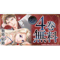 「ヤングアニマルWeb」人気作品『戦略結婚～華麗なるクズな人々～』４巻無料キャンペーン実施！！
