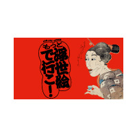 「ねり美・ふる文コラボ企画　もっと浮世絵で行こ！ 幕末明治の暮らし、娯楽、事件…」を練馬区立石神井公園ふるさと文化館にて開催（2026年１月25日～３月８日）