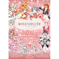 漫画家・種村有菜氏の画業30周年を記念した原画展が東京・大阪・京都で開催決定！