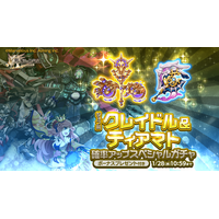 スマホ向け本格オンラインRPG『剣と魔法のログレス いにしえの女神』＜期間限定武器「クレイドル」「ティアマト」販売！＞