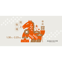 1月30日から台湾の旧正月を祝う「春節2026～馬上有福～」を開催