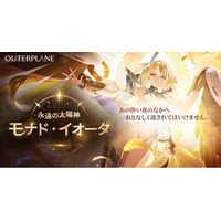 2026年『アウタープレーン』今後の展開に要注目!ユーザー懇談会に引き続き、初の大型アップデート実施―新キャラクター「モナド・イオータ」が登場