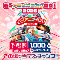 JOYSOUNDが推し活を応援！ WEGO推し活グッズや「giftee Box Select」1,000円分がその場で当たる「春のアニメカラオケ祭り2026」を開催！