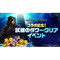 『サマナーズウォー: Sky Arena』×『The Lord of the Rings(TM)』コラボを記念して、「試練のタワー」がアップデート！