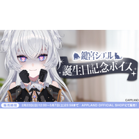 「ぶいぱい」の『鍵宮シエル 誕生日記念ボイス』を2月22日（日）より販売開始！