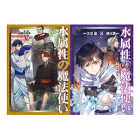 2/15刊『水属性の魔法使い』ノベル＆コミック最新巻や関連グッズが発売開始！