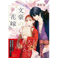 コミカライズ決定！　文豪に嫁ぐことになった少女の運命は。最悪の政略結婚から始まる和風恋愛ファンタジー！　蒼磨奏『文豪の花嫁』2月28日（土）発売！