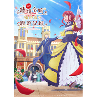TVアニメ『自称悪役令嬢な婚約者の観察記録。』2026年４月６日よりTOKYO MX、BS11、サンテレビにて放送開始！　PV第２弾が公開！