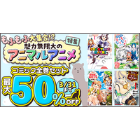 dアニメストアにもふもふや異種族が大集合！アニマルアニメのコミックがセットで50％OFF！