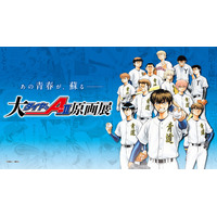 「大『ダイヤのＡ actII』原画展」3月28日(土)よりイベント限定グッズの通信販売開始！！