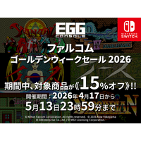 ＜News＞日本ファルコム不朽の名作を楽しもう！Nintendo Switch(TM)『EGGコンソール ファルコムゴールデンウィークセール 2026』開催該当6タイトルが15%オフで期間限定セール