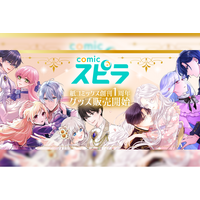 【紙コミックス創刊１周年記念】異世界ファンタジーレーベル「comicスピラ」より〔全12種描き下ろし！オリジナルアクリルフィギュア〕と〔公式ネップリ〕を発売開始！