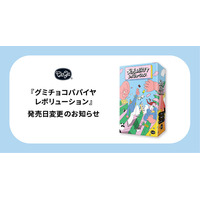 ClaGla 新作ボードゲーム『グミチョコパパイヤレボリューション』発売日変更のお知らせ
