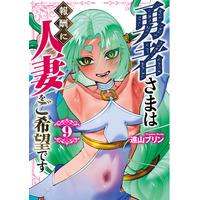 人妻ファンタジーで最も危険な男が登場？！遠山ブリン『勇者さまは報酬に人妻をご希望です(9)』が4月30日発売！
