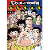 寺沢大介作品の人気キャラたちが垣根を超えて描かれる！寺沢大介『ミスター味っ子/将太の寿司 令和対決編』が4月30日発売！
