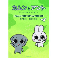 総フォロワー数140万人！韓国発の人気キャラクター「カムンとアント」日本初のPOP-UPが有楽町マルイで開催！