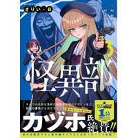 『キルミーベイベー』カヅホ先生も激推し！『怪異部～M県Y市の怪現象について～』コミックス第3巻、2026年5月7日（木）発売