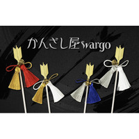 和心の簪ブランド『かんざし屋wargo』から、邪を祓い好機を射止める簪に新色が登場