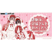 人気BLコミック『退勤後、卯坂さんを脱がしたら～ツンデレ先輩のえっちなヒミツ』がDMMスクラッチに初登場！描き下ろしイラストを使用した限定グッズのラインナップ公開