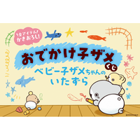 シリーズ初！　大人気ハートフルコミック「おでかけ子ザメ」から「ベビー子ザメちゃん」がテーマのオンラインくじがオール描き下ろしで登場！