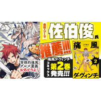『食戟のソーマ』佐伯俊氏が“背徳的痛風グルメ漫画おあがりよ”と推薦！『痛風ダ・ヴィンチ』2巻など「サイコミ」6月電子書籍発売情報！
