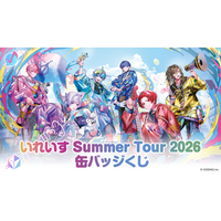 2.5次元アイドルグループ「いれいす」夏の全国ツアー開催記念！「いれいす Summer Tour 2026 缶バッジくじ」が7月4日（土）より発売開始！