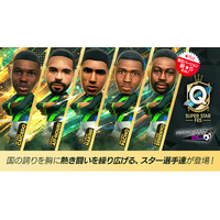 『プロサッカークラブをつくろう! ロード・トゥ・ワールド』南米・アフリカ・オセアニアのスーパースターが登場する“Q Anniversary SUPER STAR FES”開催！