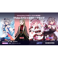 VTuber「3人」が同じ空間にリアルタイム同時出現。Samsung Galaxy最新折りたたみスマホ × 5Gミリ波が拓く、次世代XRライブ体験