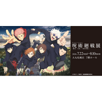 アニメーション呪術廻戦展「懐玉・玉折」「渋谷事変」北海道会場　好評開催中！