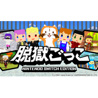 『脱獄ごっこ Nintendo Switch Edition』7月30日（木）にアップデートを実施！