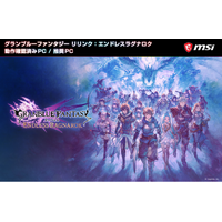 『グランブルーファンタジー リリンク：エンドレスラグナロク』MSIゲーミングPCが「動作確認済みPC」および「推奨PC」に認定