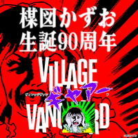 楳図かずお生誕90周年記念！「ヴィレッジヴァンギャアード」限定コラボグッズが8月7日(金)より全国72店舗にて一斉発売！7月30日(木)18時よりEC先行受注スタート