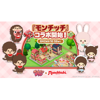 【LINE GAME】「LINE ポコパンタウン」、『モンチッチ』とコラボレーション開催中